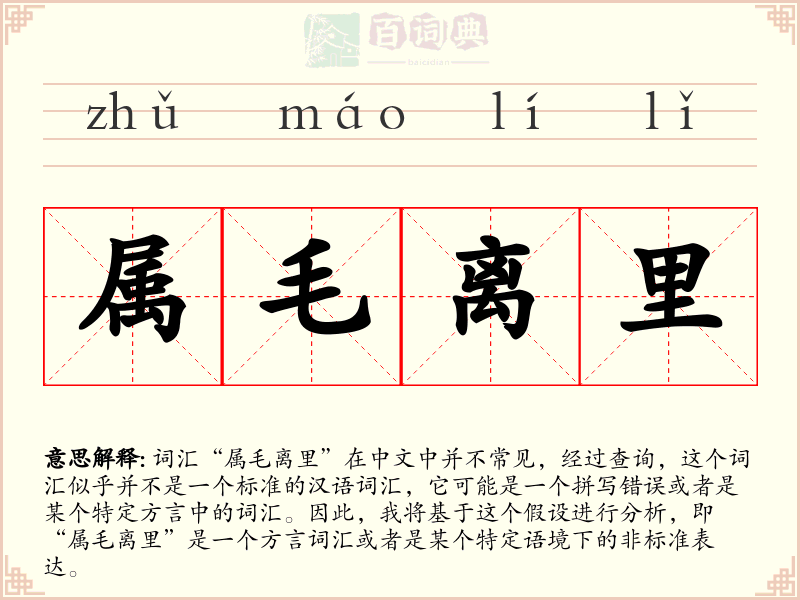 属毛离里