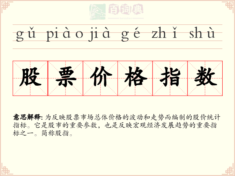 股票价格指数