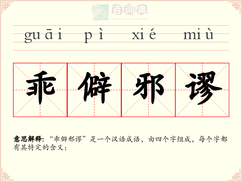 乖僻邪谬