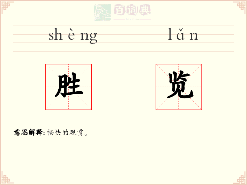 胜览