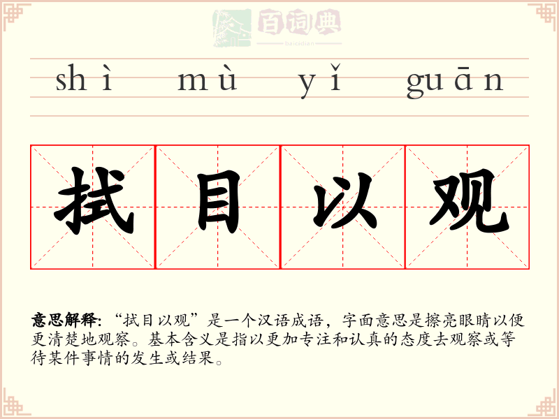 拭目以观