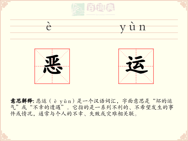 恶运