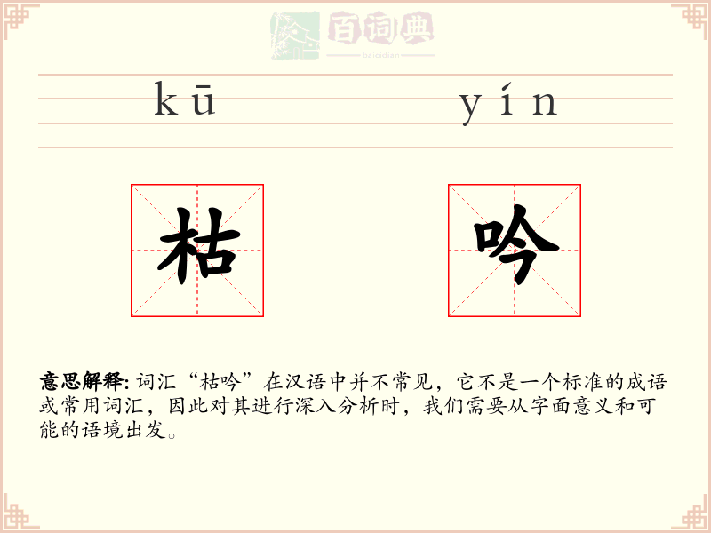枯吟