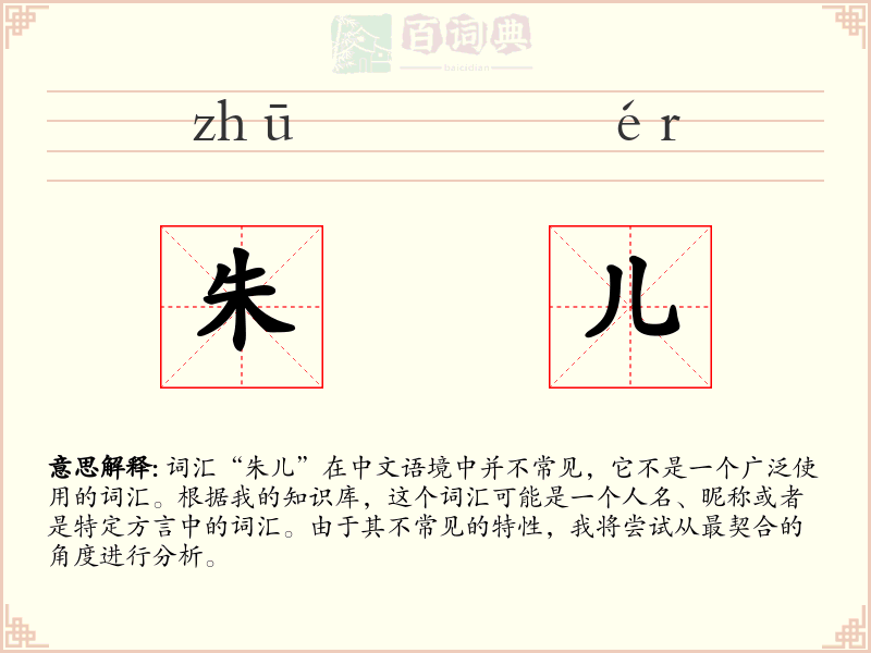 朱儿