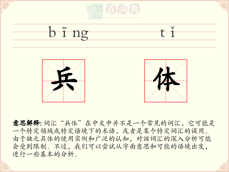 兵体