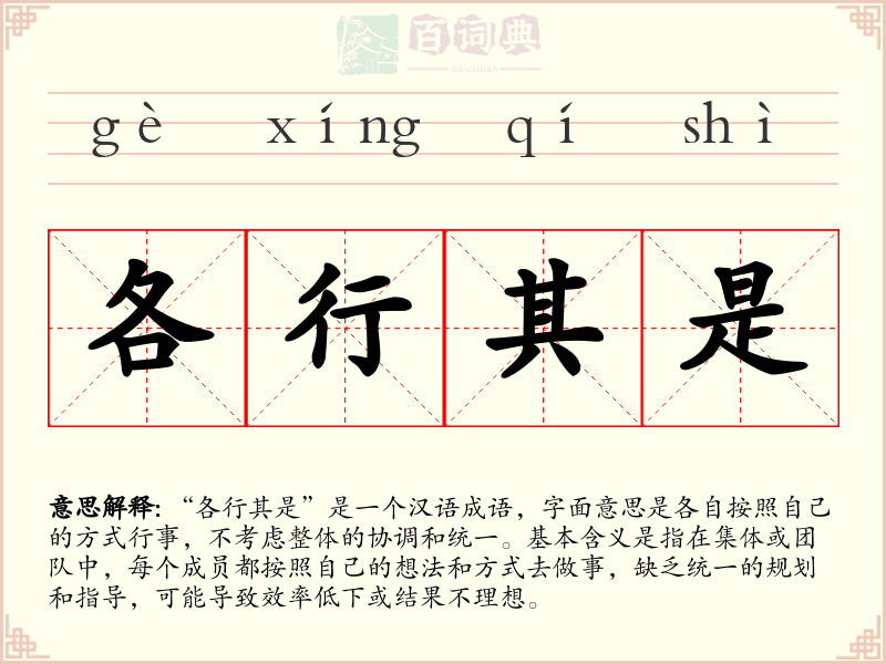 各行其是