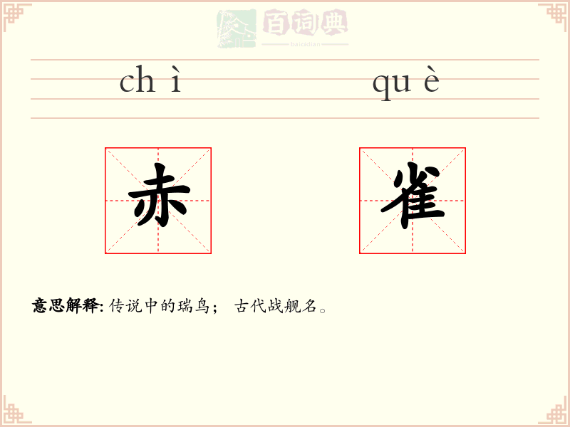 赤雀