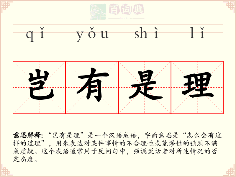 岂有是理