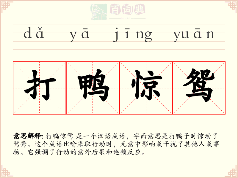 打鸭惊鸳