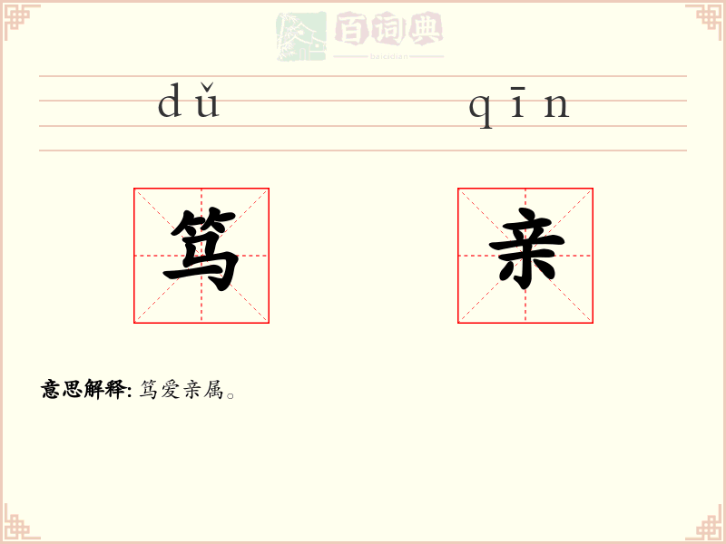 笃亲