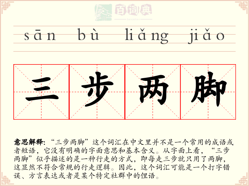三步两脚