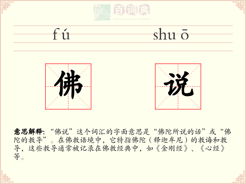 佛说