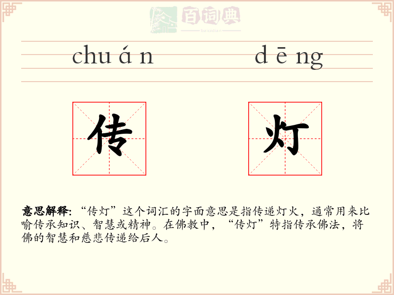 传灯