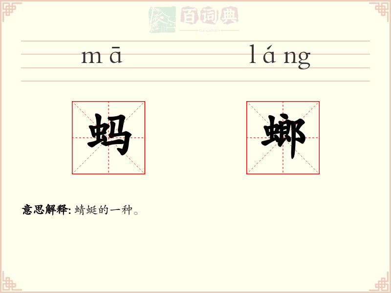 蚂螂