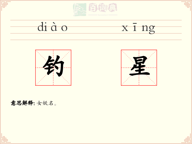 钓星