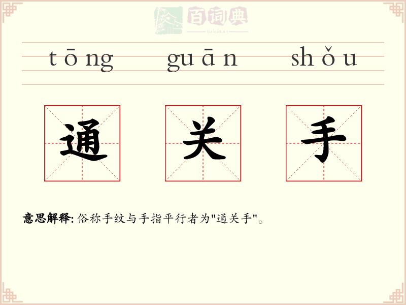 通关手