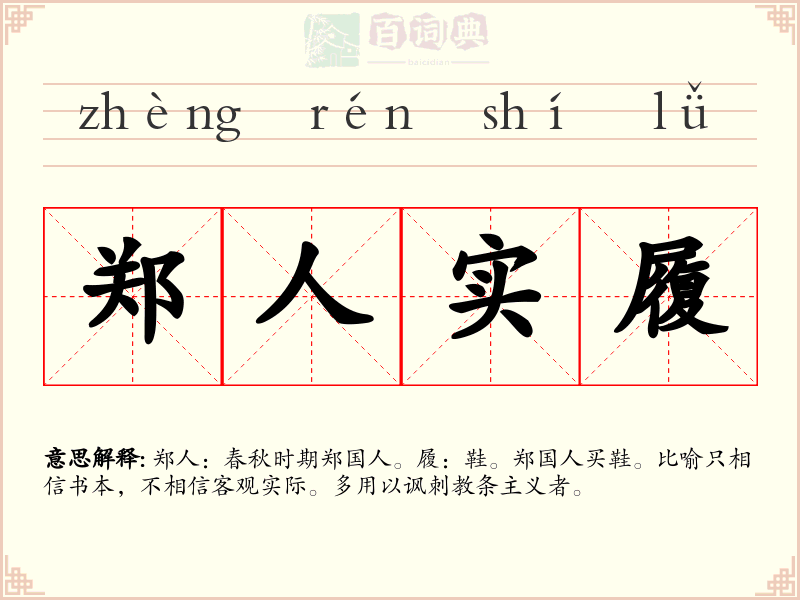 郑人实履