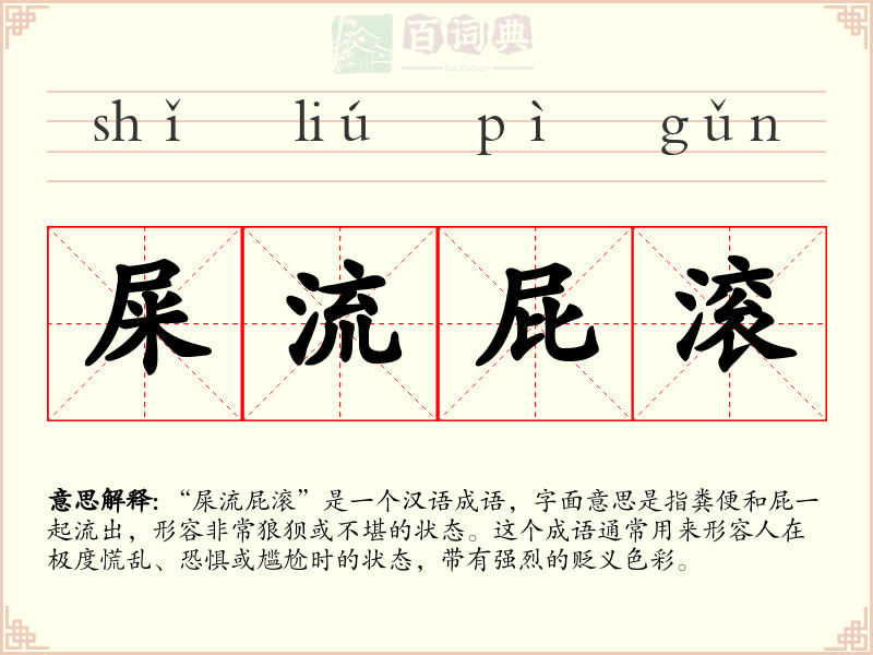 屎流屁滚