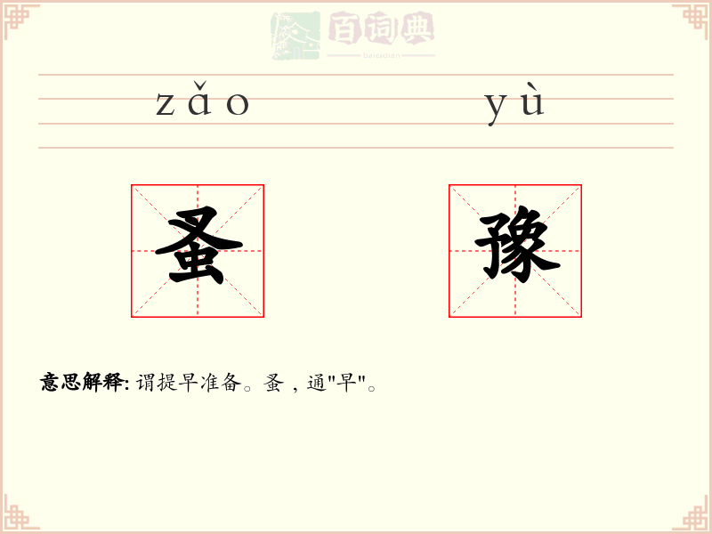 蚤豫