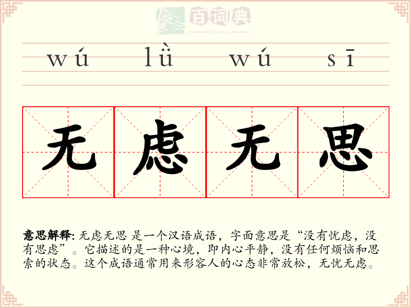 无虑无思