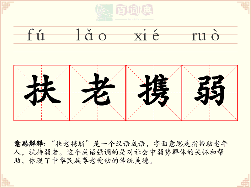 扶老携弱