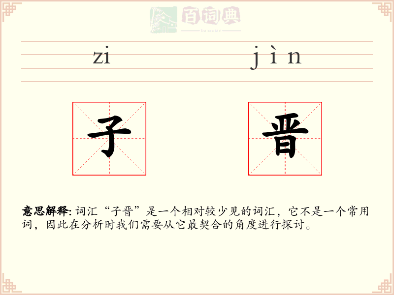 子晋