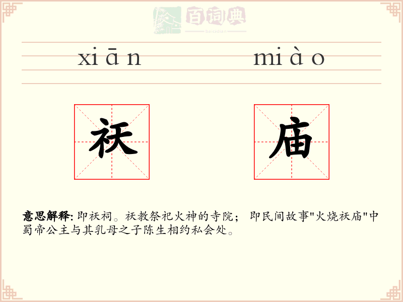祆庙