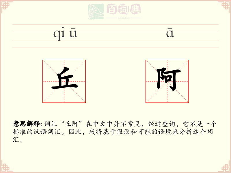 丘阿