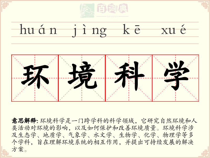 环境科学