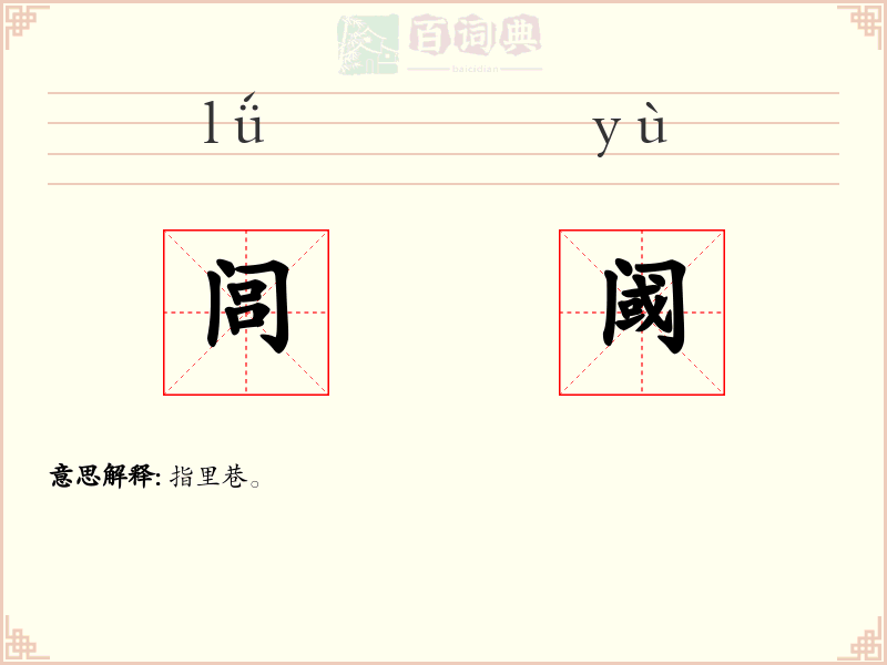 闾阈