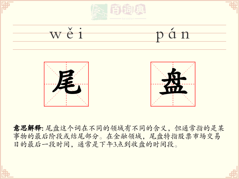 尾盘