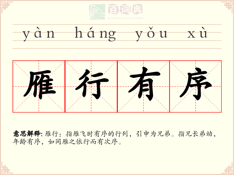 雁行有序