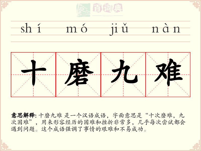 十磨九难