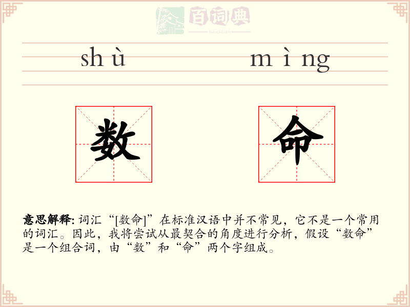 数命
