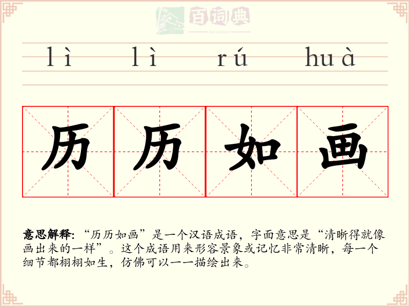 历历如画