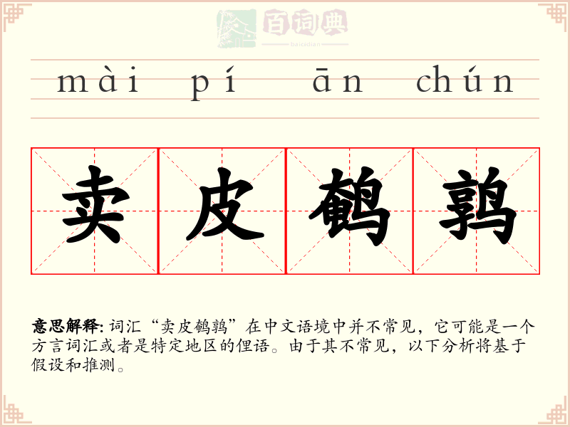 卖皮鹌鹑