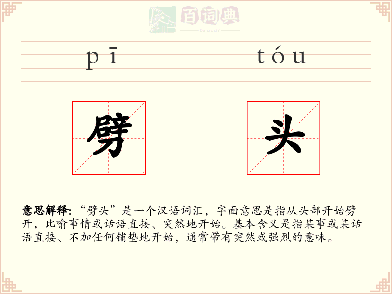 劈头