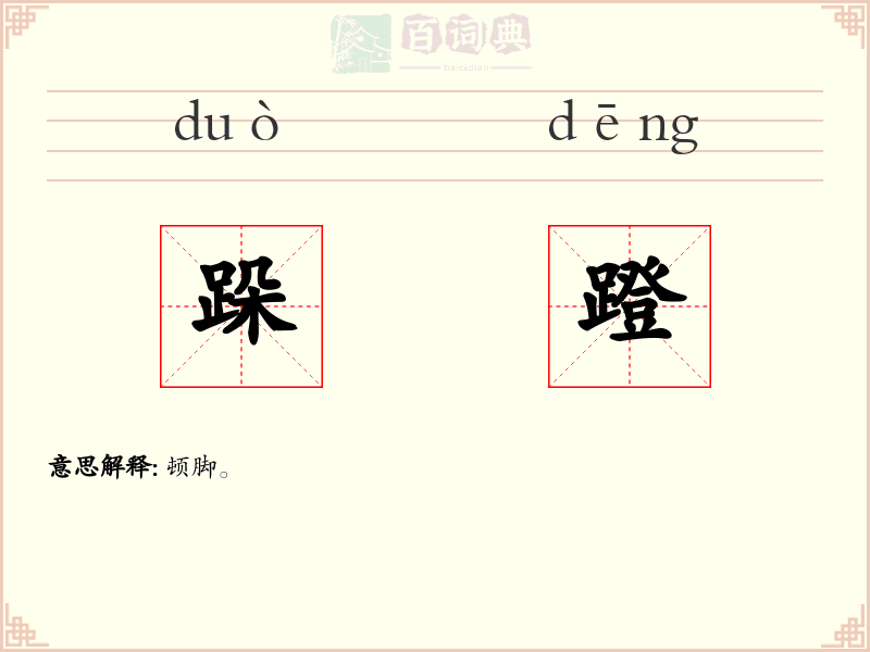 跺蹬