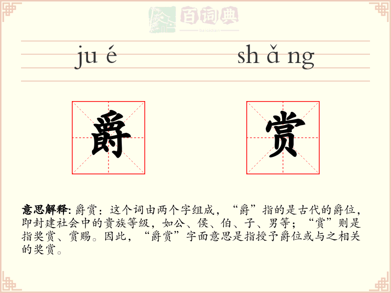 爵赏