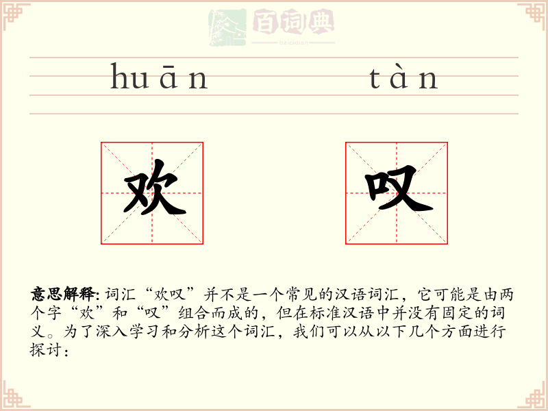 欢叹