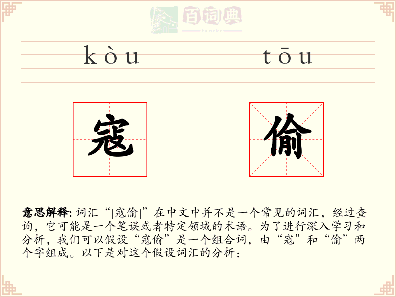 寇偷