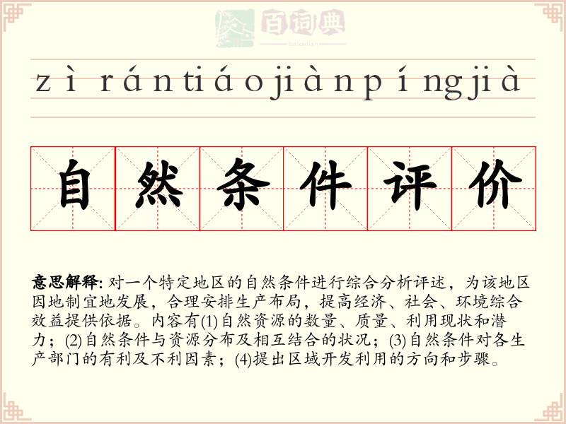 自然条件评价