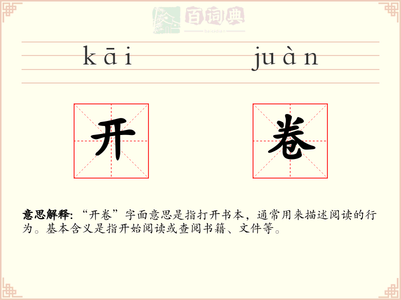 开卷
