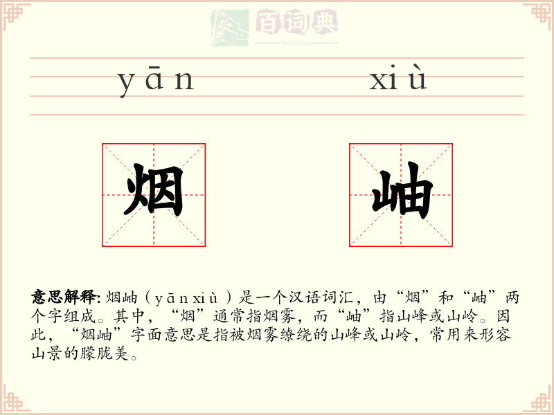 烟岫