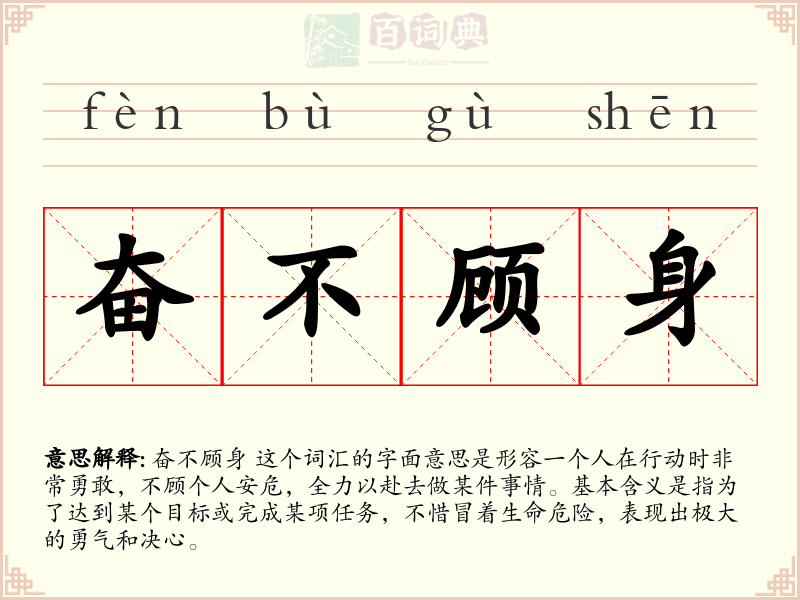 奋不顾身