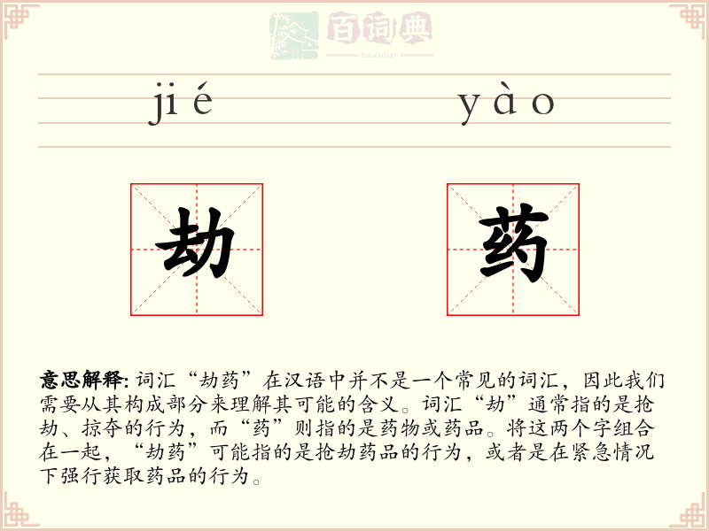 劫药