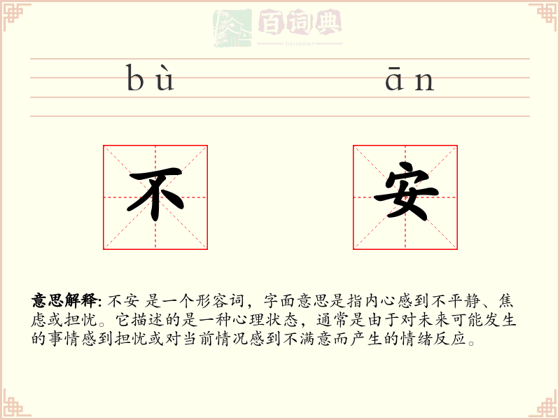 不安