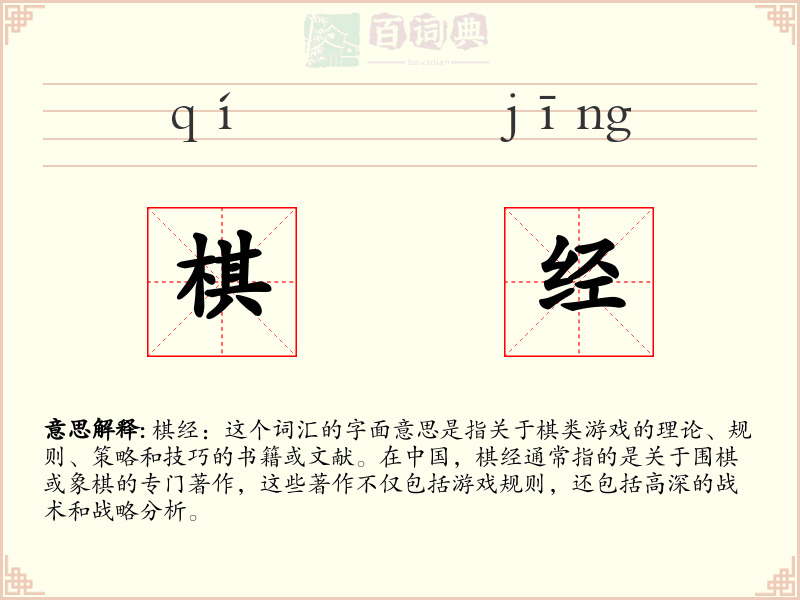棋经