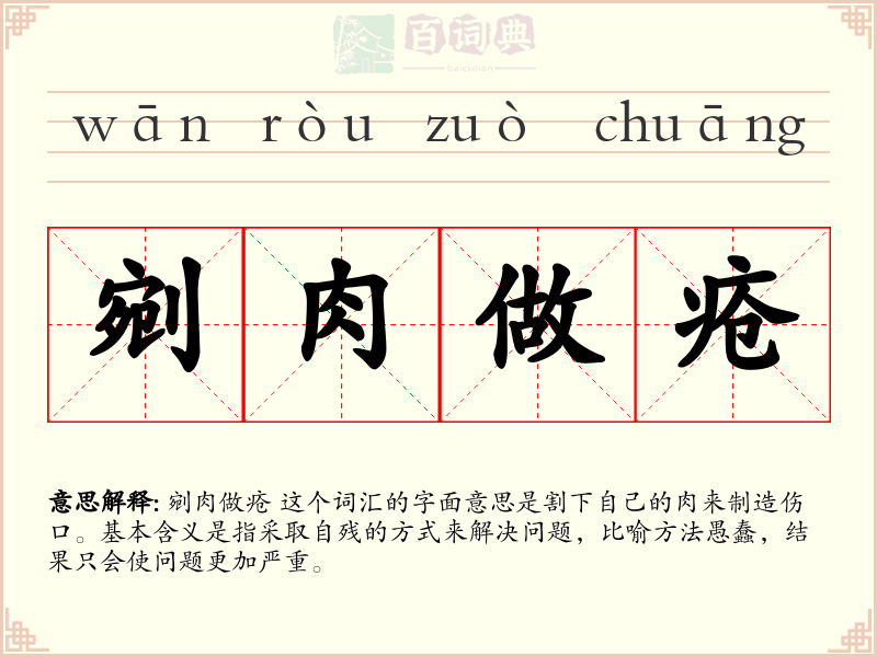 剜肉做疮