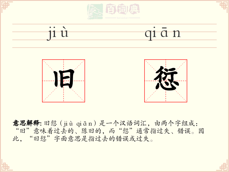 旧愆